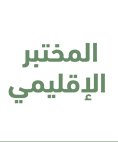 المحتبر الاقليمي